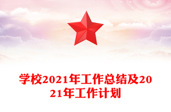 學(xué)校2021年工作總結(jié)及2021年工作計(jì)劃
