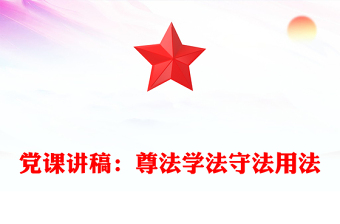 黨課講稿：尊法學(xué)法守法用法