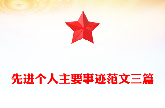 先進(jìn)個(gè)人主要事跡范文三篇