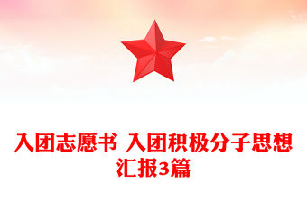 入團志愿書 入團積極分子思想匯報3篇