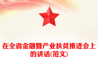 在全省金融暨產(chǎn)業(yè)扶貧推進(jìn)會(huì)上的講話(huà)(范文)