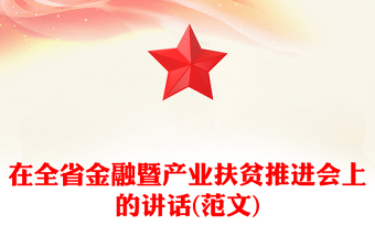 在全省金融暨產(chǎn)業(yè)扶貧推進(jìn)會(huì)上的講話(范文)