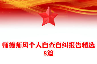 師德師風個人自查自糾報告精選8篇