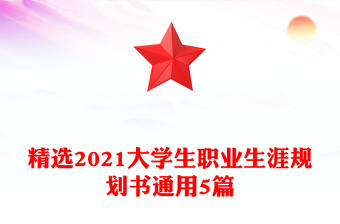 精選2021大學(xué)生職業(yè)生涯規(guī)劃書(shū)通用5篇