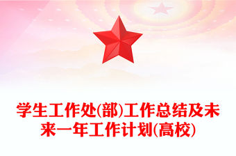 學生工作處(部)工作總結及未來一年工作計劃(高校)