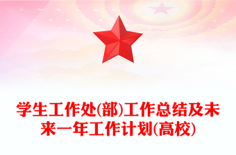 學(xué)生工作處(部)工作總結(jié)及未來一年工作計劃(高校)