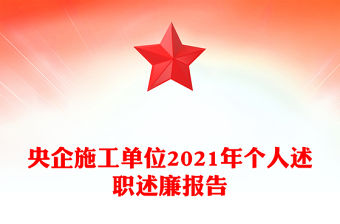 央企施工單位2021年個人述職述廉報告