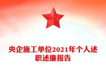 央企施工單位2021年個人述職述廉報告
