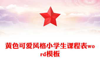 黃色可愛(ài)風(fēng)格小學(xué)生課程表word模板