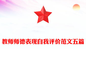 教師師德表現自我評價范文五篇