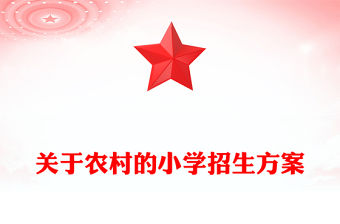 關于農村的小學招生方案