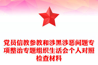 黨員信教參教和涉黑涉惡問題專項整治專題組織生活會個人對照檢查材料