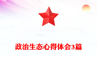 政治生態(tài)心得體會3篇
