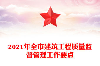 2021年全市建筑工程質量監督管理工作要點