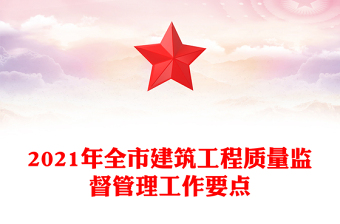 2021年全市建筑工程質(zhì)量監(jiān)督管理工作要點(diǎn)