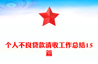 個人不良貸款清收工作總結(jié)15篇 個人不良貸款清收工作總結(jié)15篇