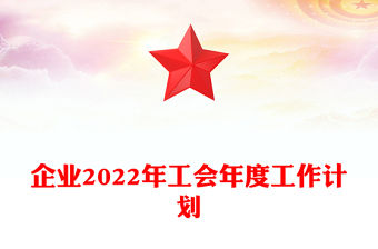 企業2022年工會年度工作計劃