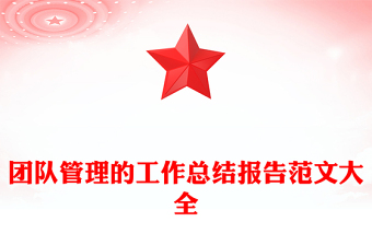 團(tuán)隊(duì)管理的工作總結(jié)報(bào)告范文大全