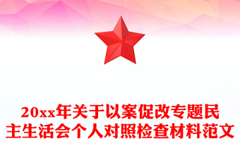 20xx年關(guān)于以案促改專題民主生活會個(gè)人對照檢查材料范文