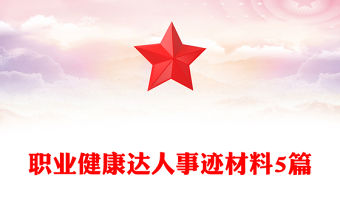職業健康達人事跡材料5篇