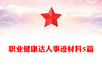 職業(yè)健康達(dá)人事跡材料5篇