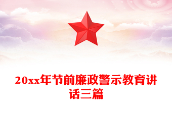 20xx年節(jié)前廉政警示教育講話三篇