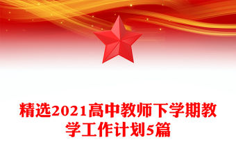 精選2021高中教師下學期教學工作計劃5篇