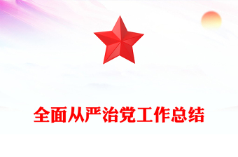 全面從嚴治黨工作總結(jié)