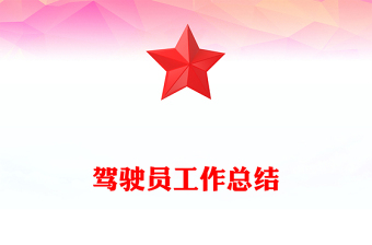 駕駛員工作總結(jié)