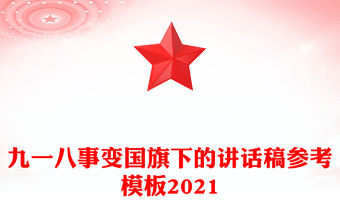 九一八事變國旗下的講話稿參考模板2021