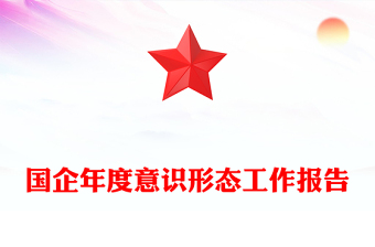 國(guó)企年度意識(shí)形態(tài)工作報(bào)告