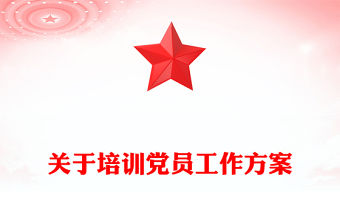 關(guān)于培訓(xùn)黨員工作方案