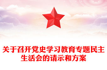 關于召開黨史學習教育專題民主生活會的請示和方案