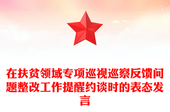 在扶貧領域專項巡視巡察反饋問題整改工作提醒約談時的表態(tài)發(fā)言