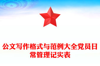 公文寫作格式與范例大全黨員日常管理記實表