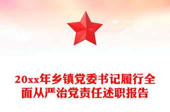 20xx年鄉(xiāng)鎮(zhèn)黨委書記履行全面從嚴治黨責(zé)任述職報告