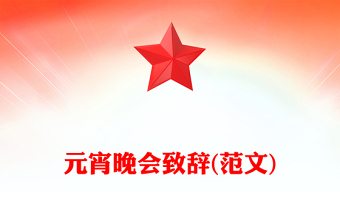 元宵晚會(huì)致辭(范文) 元宵晚會(huì)致辭(范文)