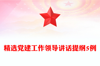 精選黨建工作領(lǐng)導(dǎo)講話提綱5例