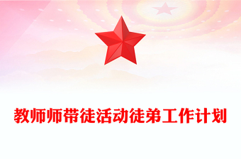 教師師帶徒活動徒弟工作計劃