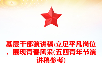 基層干部演講稿:立足平凡崗位，展現(xiàn)青春風(fēng)采(五四青年節(jié)演講稿參考)