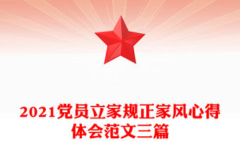 2021黨員立家規正家風心得體會范文三篇