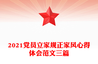 2021黨員立家規(guī)正家風心得體會范文三篇