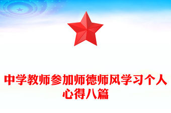 中學教師參加師德師風學習個人心得八篇