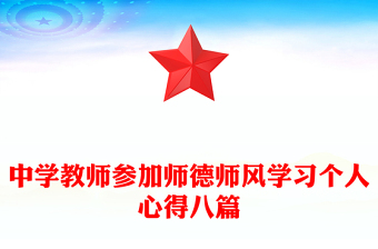 中學(xué)教師參加師德師風(fēng)學(xué)習(xí)個(gè)人心得八篇