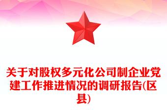 關(guān)于對(duì)股權(quán)多元化公司制企業(yè)黨建工作推進(jìn)情況的調(diào)研報(bào)告(區(qū)縣)