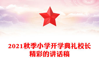 2021秋季小學開學典禮校長精彩的講話稿