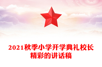 2021秋季小學(xué)開學(xué)典禮校長精彩的講話稿
