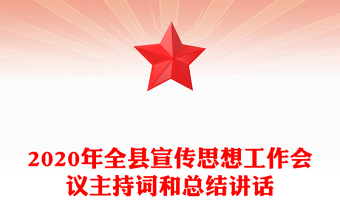 2020年全縣宣傳思想工作會議主持詞和總結(jié)講話