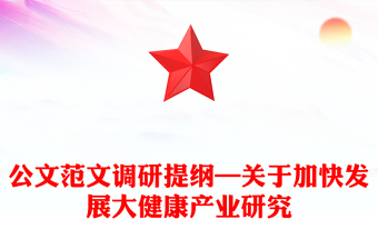 公文范文調(diào)研提綱—關(guān)于加快發(fā)展大健康產(chǎn)業(yè)研究