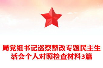 局黨組書記巡察整改專題民主生活會(huì)個(gè)人對照檢查材料3篇